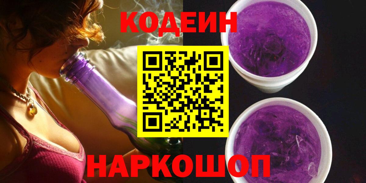 Усть-Илимск  Codein напиток Lean (лин)  Вход с VPN 